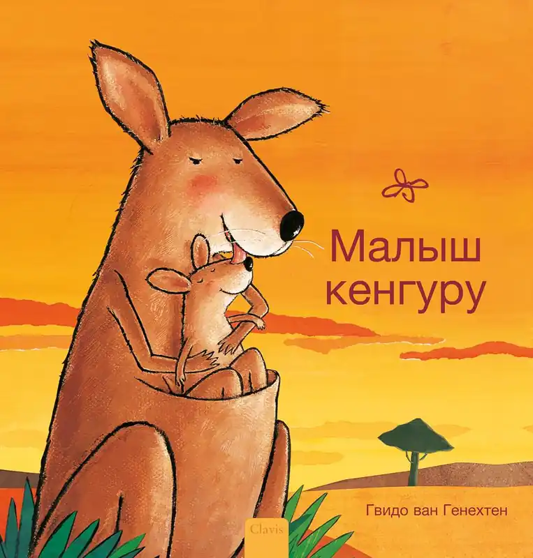 Koopje Kleine kangoeroe (POD Russische editie) / 1 Edition
