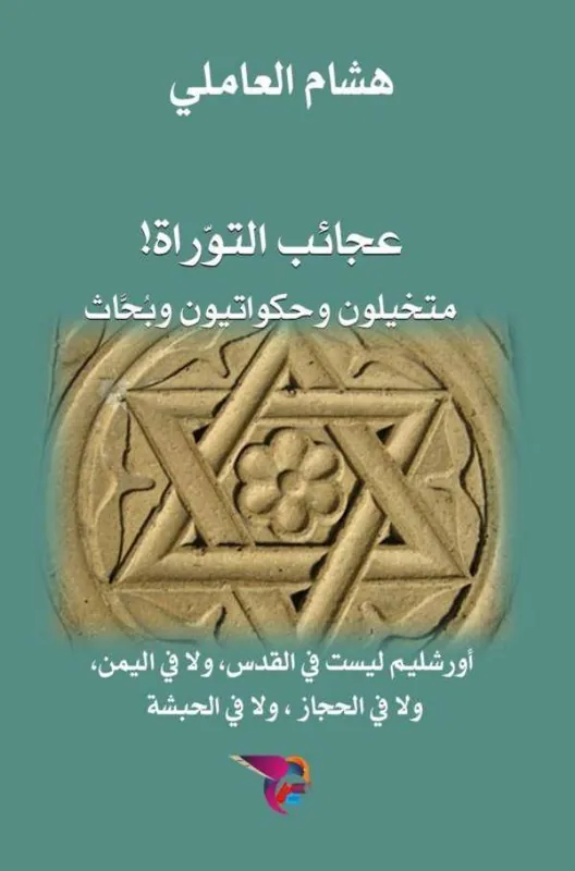 Flitsaanbieding عجائب التوراة: متخيلون وحكواتيون وبُحَّاث / 1 Edition