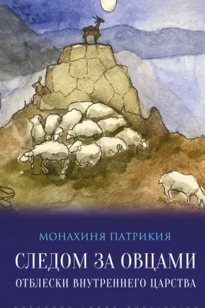 Следом за овцами: Отблески внутреннего царства / 1 Edition Hoge Kwaliteit