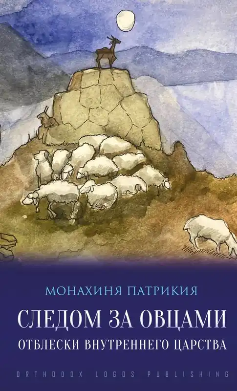 Следом за овцами: Отблески внутреннего царства / 1 Edition Hoge Kwaliteit