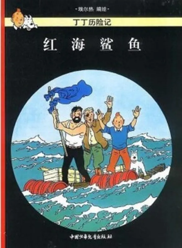 Lage Kosten 丁丁历险记 19: 红海鲨鱼 - Hergé