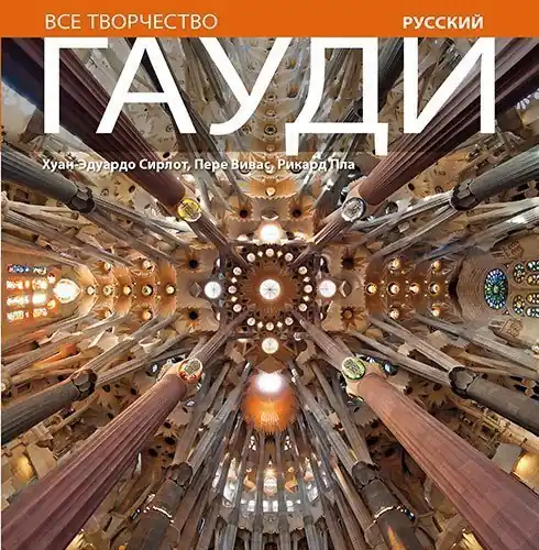 Rechtstreeks Van De Fabrikant Гауди Все творчество - Ricard Pla Boada, Pere Vivas Ortiz, Juan Eduardo Cirlot Laporta