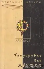 Snelle Levering Tatuirovki dlia zhenshchin: katalog - Kubaka, Vladimir