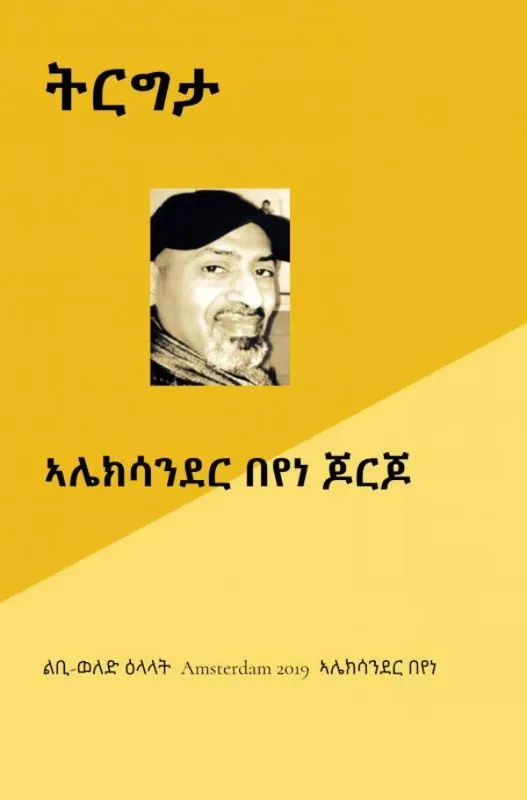 TIRIGTA (ትርግታ) / Druk 1 Meest Verkocht