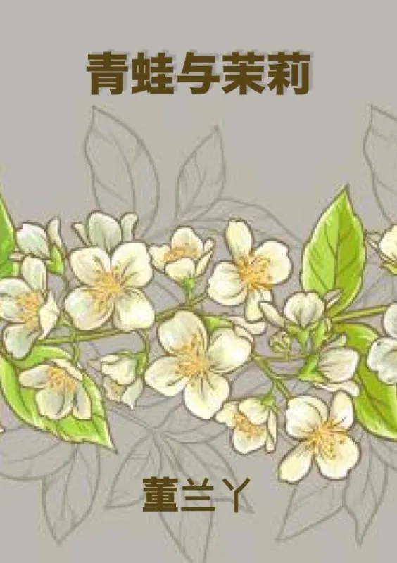 青蛙与茉莉 / Druk 1 Koop Vandaag